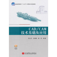 CAD/CAM技术基础及应用