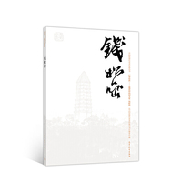 钱松喦