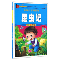 中华少年好读物：昆虫记（彩图注音版）