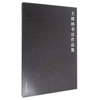 王健林书法作品集