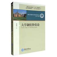 大学制度价值论