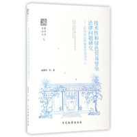 岳麓法学文库（七） 技术性和绿色贸易壁垒法律问题研究：以纺织品和服装贸易为中心