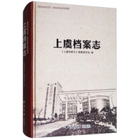 上虞档案志
