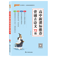 19版高中新课标推荐背诵古诗文72篇（通用版）（32开本）