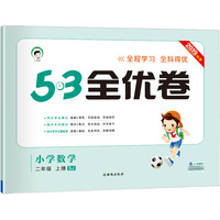 53天天练同步试卷 53全优卷 小学数学 二年级上 SJ（苏教版）2019年秋