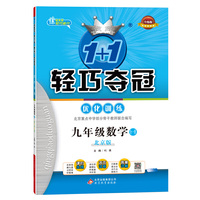 1+1轻巧夺冠·优化训练：九年级数学（全）·北京版（2020版）