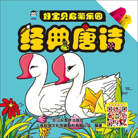 经典唐诗/好宝贝启蒙乐园