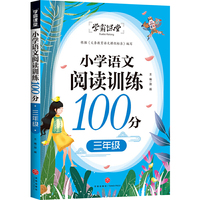学霸课堂 小学语文阅读训练100分 三年级