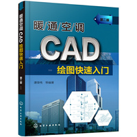 暖通空调CAD绘图快速入门(第二版)