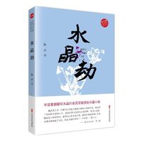 水晶劫（实力榜·中国当代作家长篇小说文库）