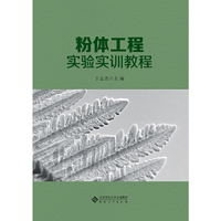 粉体工程实验实训教程