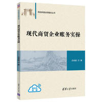现代商贸企业账务实操