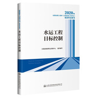 2020年全国监理工程师（交通运输工程专业）培训考试用书 水运工程目标控制