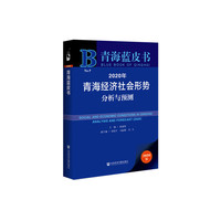 青海蓝皮书：2020年青海经济社会形势分析与预测
