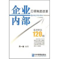 企业内部三项制度改革成功妙招120招