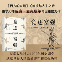 竞逐富强：公元1000年以来的技术、军事与社会