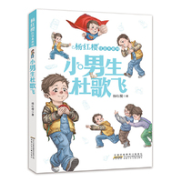 杨红樱注音本系列：小男生杜歌飞
