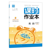 21春课时作业本 5年级 五年级 英语下(北京版)
