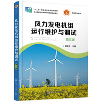风力发电机组运行维护与调试(邵联合)(第三版)