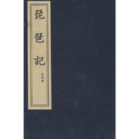 琵琶记(全四册)