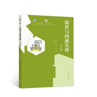 演讲与沟通实训(第三版)