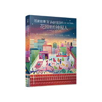 千寻文学·范家故事：花园里的神秘人