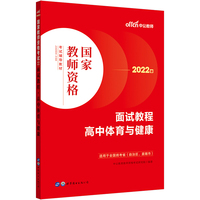 中公教师资格面试2022国家教师资格考试 面试教程高中体育与健康