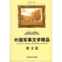 外国军事文学精品 散文篇