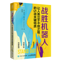 战胜机器人：让人类立于不败之地的5项关键特质