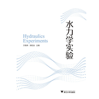 水力学实验