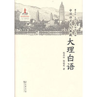 中国语言文化典藏·大理白语