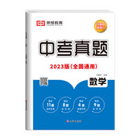2023新版历年中考真题试卷测试卷数学初中九年级初三中招考试总复习模拟卷子全国通用练真题稳学分