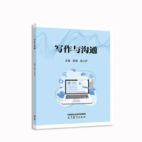 写作与沟通