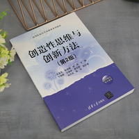创造性思维与创新方法(第2版)