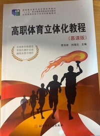 高职高职体育立体化教程(慕课版)