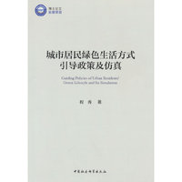 城市居民绿色生活方式引导政策及仿真