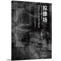 拟像场——当代空间展示设计