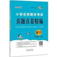小学名校期末考试真题真卷精编 北师版  数学5年级 上册