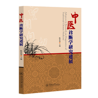 中医诊断学研究进展