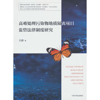 高难处理污染物地质隔离项目监管法律制度研究
