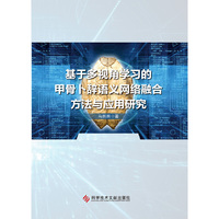 基于多视角学习的甲骨卜辞语义网络融合方法与应用研究
