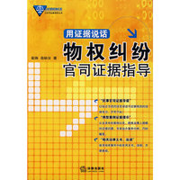 用证据说话(物权纠纷官司证据指导)(打官司证据指导丛书)