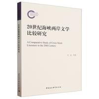 20世纪海峡两岸文学比较研究
