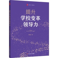 提升学校变革领导力 大夏书系