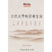文化大师的读书生活