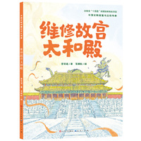 维修故宫太和殿·中国文物修复与文化传承