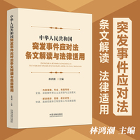 中华人民共和国突发事件应对法条文解读与法律适用（签名版随机发货）