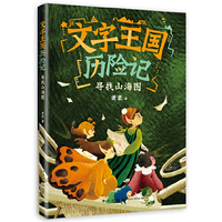 文字王国历险记：寻找山海图（童话大家萧袤幽默新作，写给孩子的汉字启蒙童话）