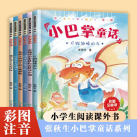 张秋生小巴掌童话系列第一辑全6册 世界经典文学少儿名著童话故事书 小学语文课外阅读经典丛书
