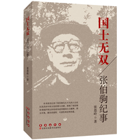 国士无双：张伯驹纪事
